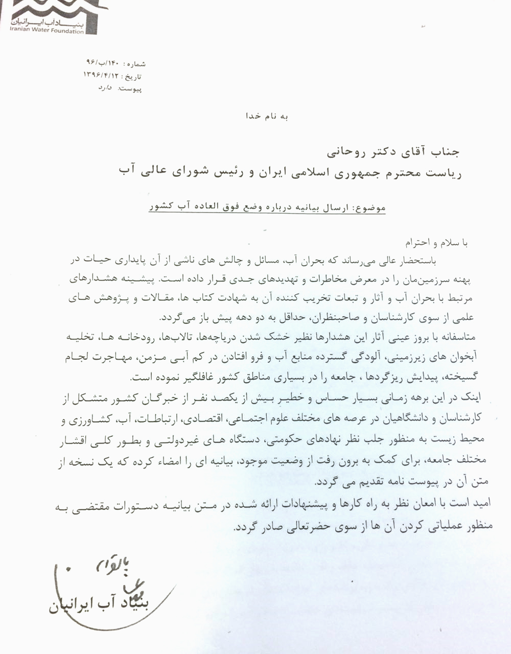 نامه‌ی «بنیاد آب ایران» به رئیس‌جمهوری