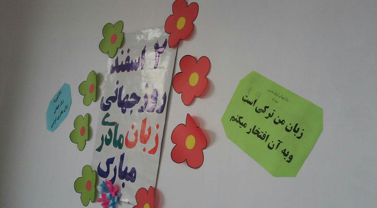 روز جهانی زبان مادری و بازتاب آن در ایران
