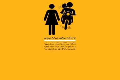 انتشار پوسترهای مقابله با آزار و اذیت زنان توسط دستیار رئیس‌جمهور  