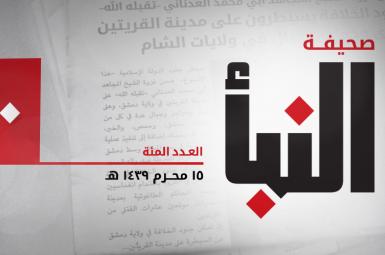 یک‌صدو چهارمین شماره‌ی نشریه‌ی هفتگی داعش به‌نام «النبأ»
