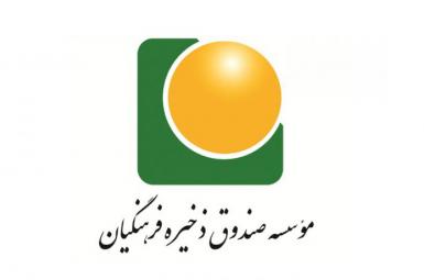 صندوق ذخیره فرهنگیان کشور