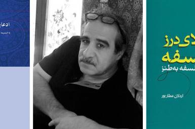 اردلان عطاپور، نویسنده و روزنامه نگار، صبح روز یک‌شنبه ۸ بهمن‌ماه، در سن ۶۰ سالگی به علت سکته قلبی در تهران، درگذشت.