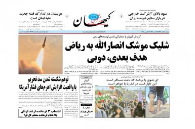 کیهان برای تیتر «شلیک موشک انصارالله به ریاض، هدف بعدی دوبی» تذکر گرفت