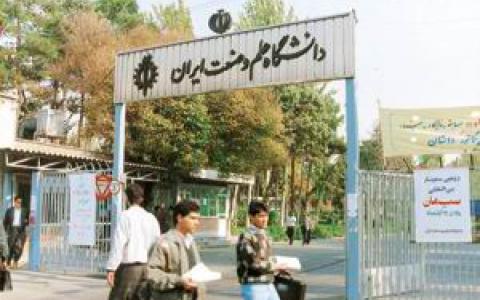 دانشگاه علم‌وصنعت ایران