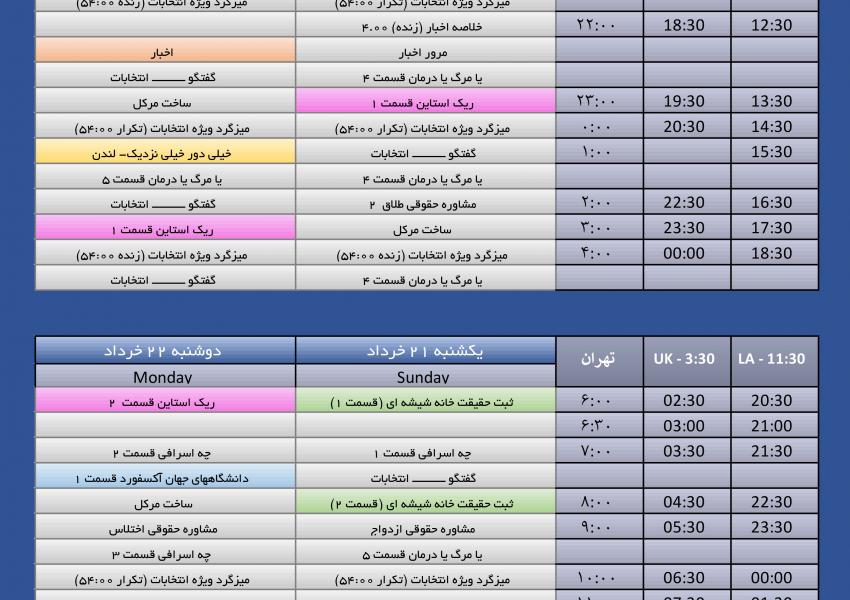 جدول پخش برنامه‌های شبکه‌ی ایران‌اینترنشنال در روزهای آینده