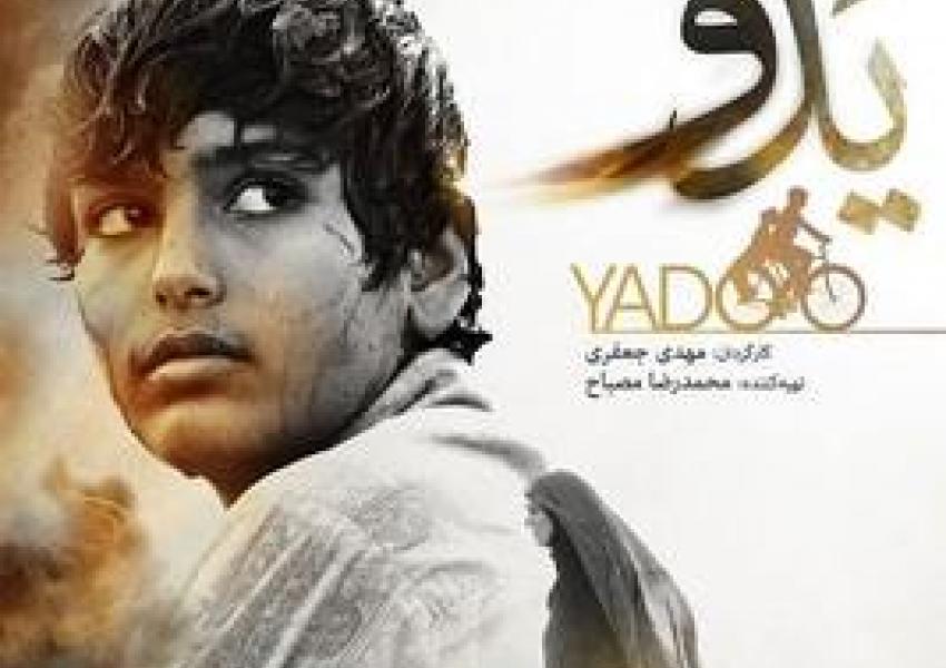 Poster of the film Yadoo, winner of Fajr film festival. 2021